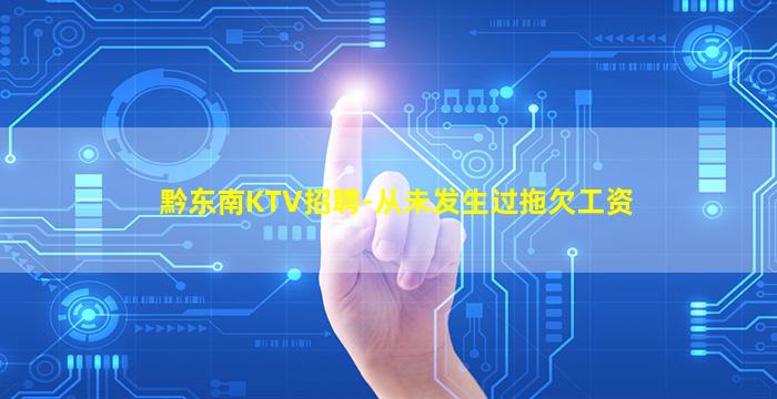 黔东南KTV招聘-从未发生过拖欠工资